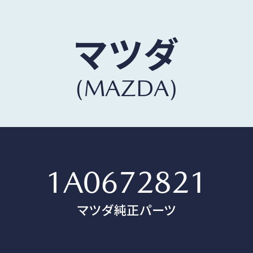 マツダ(MAZDA) ウエザーストリツプ(R) インナー/OEMスズキ車/リアドア/マツダ純正部品/1A0672821(1A06-72-821)