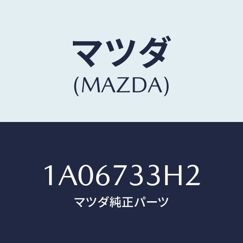 マツダ(MAZDA) コントローラー オートクロージヤー/OEMスズキ車/リアドア/マツダ純正部品/1A06733H2(1A06-73-3H2)