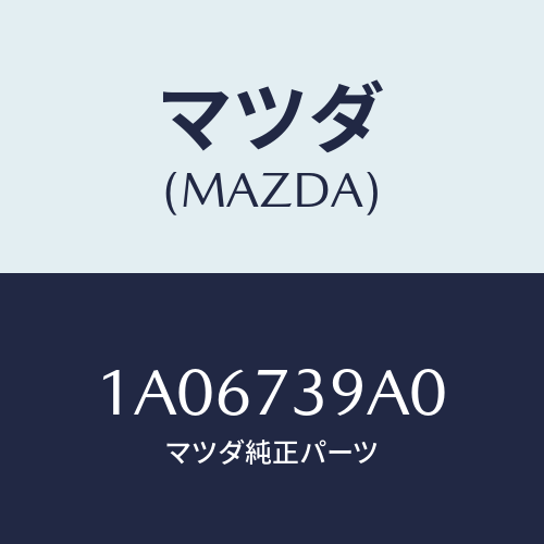 マツダ(MAZDA) コントローラー ドアオープナー/OEMスズキ車/リアドア/マツダ純正部品/1A06739A0(1A06-73-9A0)