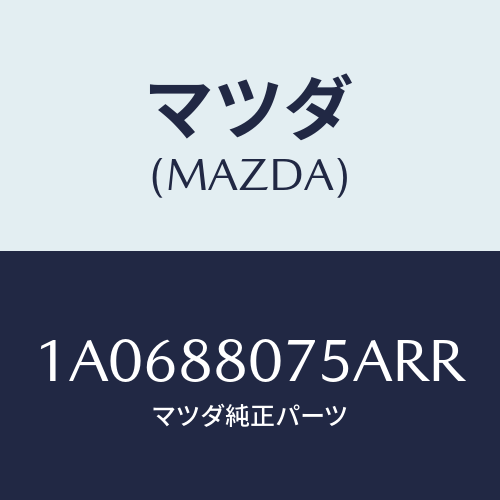 マツダ(MAZDA) ノブ(L) ナツクル/OEMスズキ車/複数個所使用/マツダ純正部品/1A0688075ARR(1A06-88-075AR)