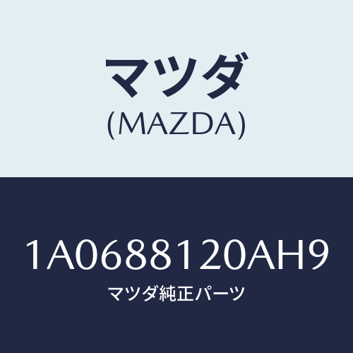 マツダ(MAZDA) レスト フロントシートアーム/OEMスズキ車/複数個所使用/マツダ純正部品/1A0688120AH9(1A06-88-120AH)