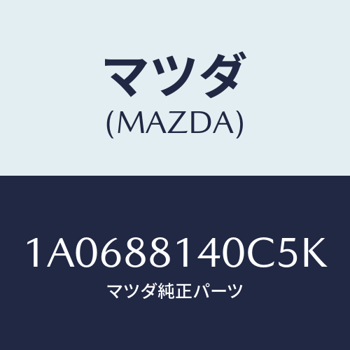 マツダ(MAZDA) レスト ヘツド/OEMスズキ車/複数個所使用/マツダ純正部品/1A0688140C5K(1A06-88-140C5)