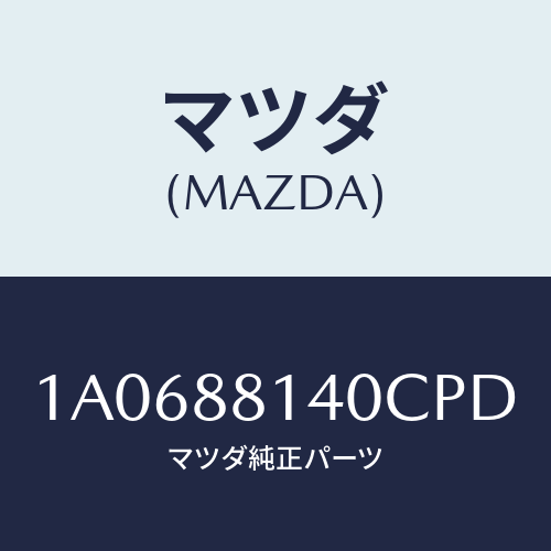 マツダ(MAZDA) レスト ヘツド/OEMスズキ車/複数個所使用/マツダ純正部品/1A0688140CPD(1A06-88-140CP)