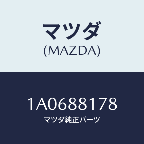 マツダ(MAZDA) ブツシユ/OEMスズキ車/複数個所使用/マツダ純正部品/1A0688178(1A06-88-178)