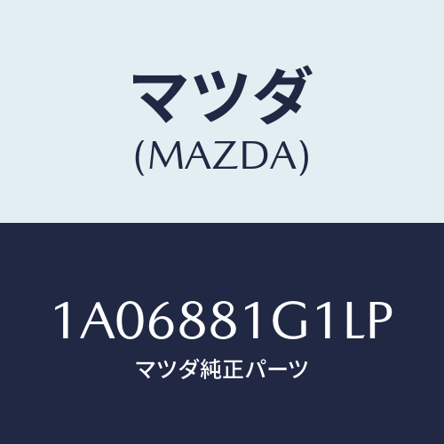マツダ(MAZDA) カバーNO.1 F.シートサイド/OEMスズキ車/複数個所使用/マツダ純正部品/1A06881G1LP(1A06-88-1G1LP)