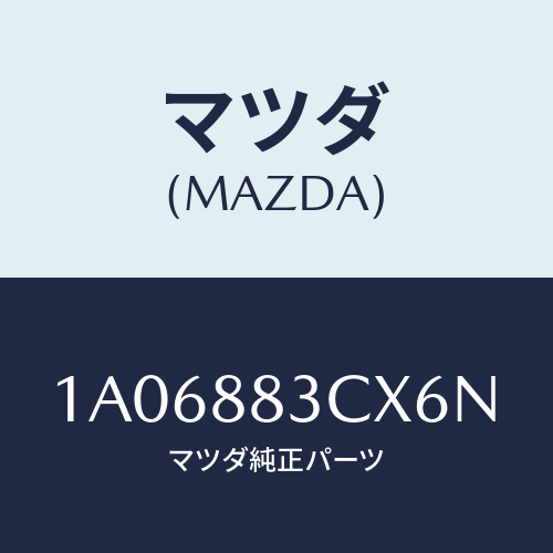 マツダ(MAZDA) リツド アームレスト/OEMスズキ車/複数個所使用/マツダ純正部品/1A06883CX6N(1A06-88-3CX6N)