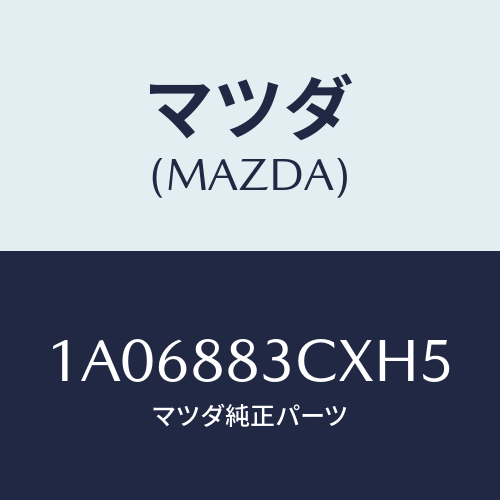 マツダ(MAZDA) リツド アームレスト/OEMスズキ車/複数個所使用/マツダ純正部品/1A06883CXH5(1A06-88-3CXH5)