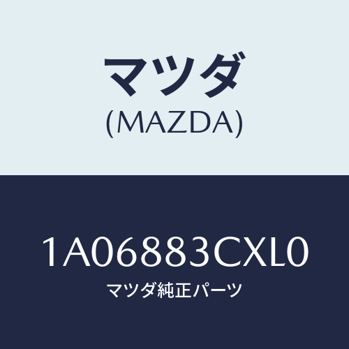 マツダ(MAZDA) リツド アームレスト/OEMスズキ車/複数個所使用/マツダ純正部品/1A06883CXL0(1A06-88-3CXL0)