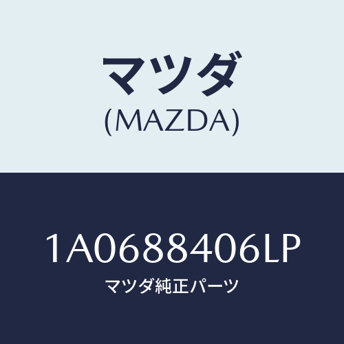 マツダ(MAZDA) カバー(R) ロツク/OEMスズキ車/複数個所使用/マツダ純正部品/1A0688406LP(1A06-88-406LP)