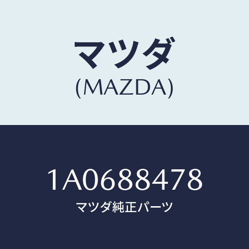 マツダ(MAZDA) ロツド(L) リヤーシートバツク/OEMスズキ車/複数個所使用/マツダ純正部品/1A0688478(1A06-88-478)