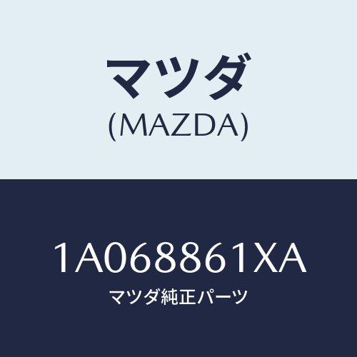 マツダ(MAZDA)ユニツト(L) シート アジヤスター/マツダ純正部品/OEMスズキ車/1A068861XA(1A06-88-61XA)