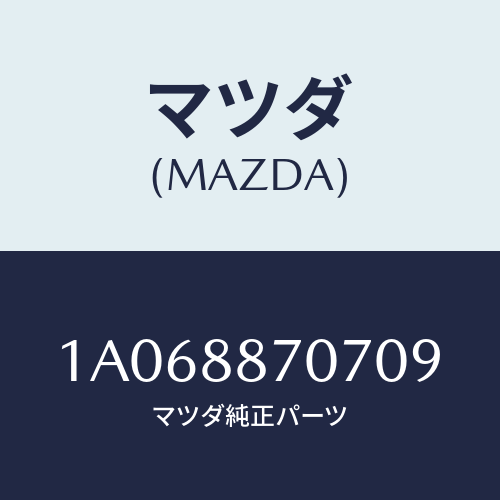 マツダ(MAZDA) カバー/OEMスズキ車/複数個所使用/マツダ純正部品/1A068870709(1A06-88-70709)