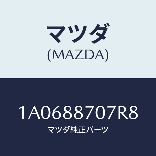 マツダ(MAZDA) カバー/OEMスズキ車/複数個所使用/マツダ純正部品/1A0688707R8(1A06-88-707R8)