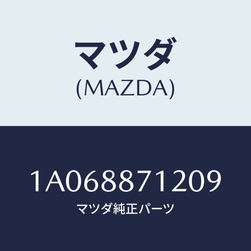 マツダ(MAZDA) カバー(L)/OEMスズキ車/複数個所使用/マツダ純正部品/1A068871209(1A06-88-71209)