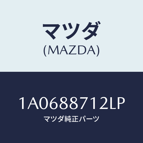 マツダ(MAZDA) カバー(L)/OEMスズキ車/複数個所使用/マツダ純正部品/1A0688712LP(1A06-88-712LP)