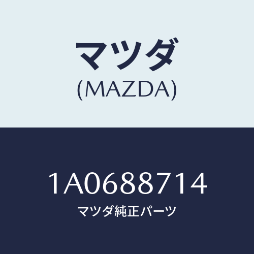 マツダ(MAZDA) スプリング シートクツシヨンロツク/OEMスズキ車/複数個所使用/マツダ純正部品/1A0688714(1A06-88-714)