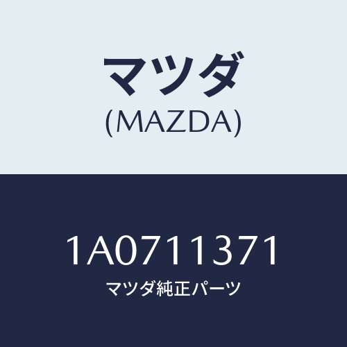 マツダ(MAZDA)プーリー クランクシヤフト/マツダ純正部品/OEMスズキ車/シャフト/1A0711371(1A07-11-371)