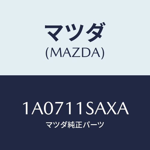 マツダ(MAZDA) ピストン エンジン/OEMスズキ車/シャフト/マツダ純正部品/1A0711SAXA(1A07-11-SAXA)