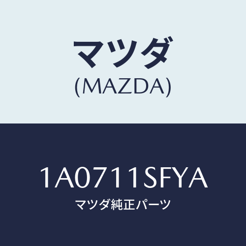 マツダ(MAZDA) メタルセツト コネクテイングロツド/OEMスズキ車/シャフト/マツダ純正部品/1A0711SFYA(1A07-11-SFYA)