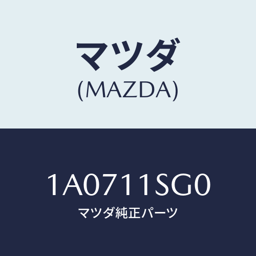 マツダ(MAZDA) メタルセツト メインベアリング/OEMスズキ車/シャフト/マツダ純正部品/1A0711SG0(1A07-11-SG0)