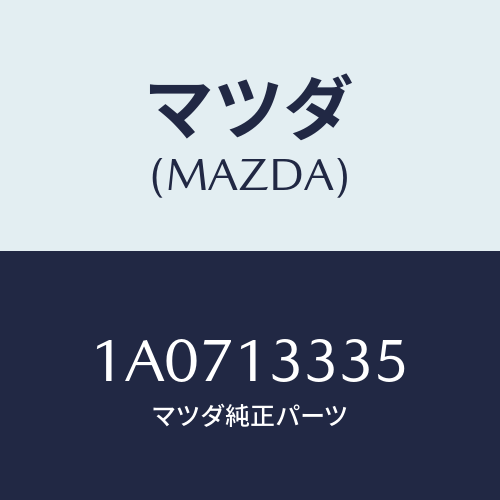 マツダ(MAZDA) ホース ブリーザー/OEMスズキ車/エアクリーナー/マツダ純正部品/1A0713335(1A07-13-335)
