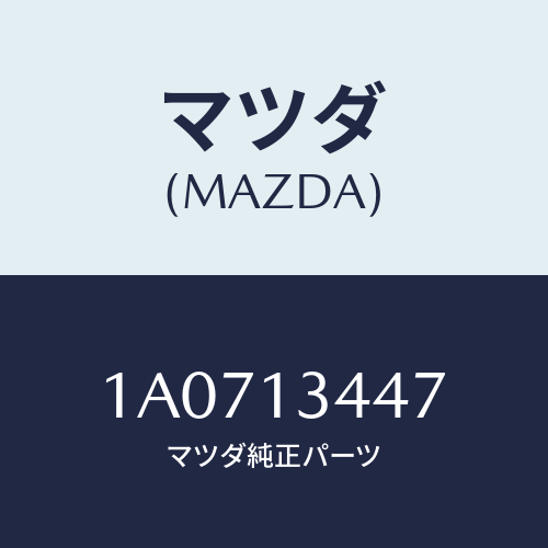 マツダ(MAZDA) クランプ ホース/OEMスズキ車/エアクリーナー/マツダ純正部品/1A0713447(1A07-13-447)
