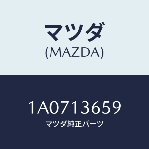 マツダ(MAZDA)パイプ ターボチヤージヤー エア/マツダ純正部品/OEMスズキ車/エアクリーナー/1A0713659(1A07-13-659)