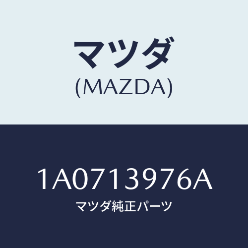 マツダ(MAZDA)ホース キヤニスター サクシヨン/マツダ純正部品/OEMスズキ車/エアクリーナー/1A0713976A(1A07-13-976A)