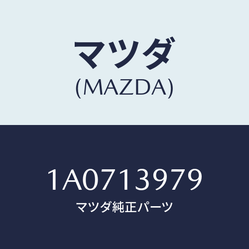 マツダ(MAZDA) ブラケツト ウエストゲートバルブ/OEMスズキ車/エアクリーナー/マツダ純正部品/1A0713979(1A07-13-979)