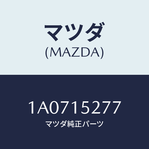 マツダ(MAZDA)ホース ウオーターサブタンク/マツダ純正部品/OEMスズキ車/クーリングシステム/1A0715277(1A07-15-277)