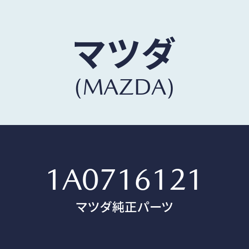 マツダ(MAZDA) プレートUP C/ハウジング/OEMスズキ車/クラッチ/マツダ純正部品/1A0716121(1A07-16-121)