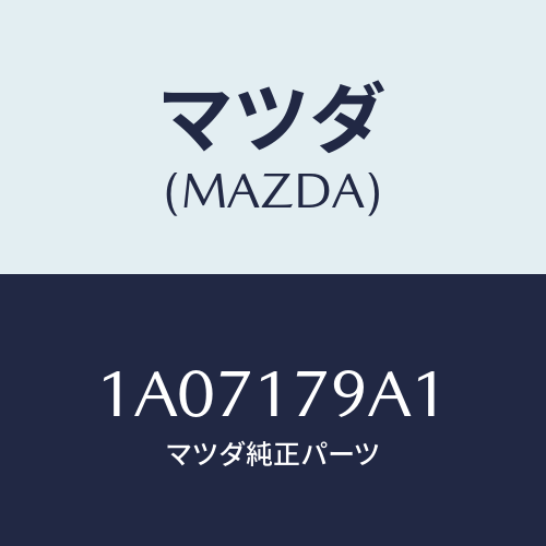 マツダ(MAZDA)シム アジヤスト/マツダ純正部品/OEMスズキ車/チェンジ/1A07179A1(1A07-17-9A1)