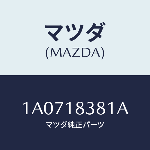 マツダ(MAZDA) BELT’V’ AIRCON/OEMスズキ車/エレクトリカル/マツダ純正部品/1A0718381A(1A07-18-381A)