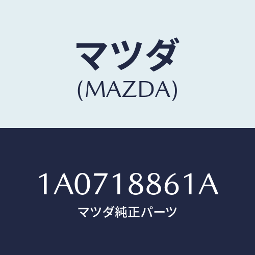 マツダ(MAZDA) センサー オキシゾン/OEMスズキ車/エレクトリカル/マツダ純正部品/1A0718861A(1A07-18-861A)