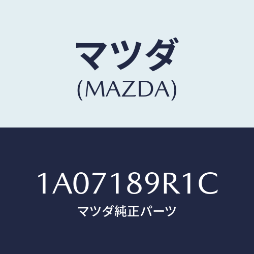 マツダ(MAZDA)コントロール ユニツト/マツダ純正部品/OEMスズキ車/エレクトリカル/1A07189R1C(1A07-18-9R1C)