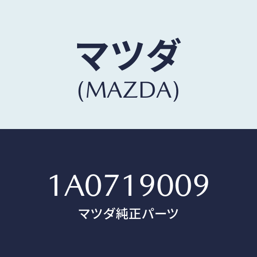 マツダ(MAZDA) ハンガー T/ミツシヨン/OEMスズキ車/ミッション/マツダ純正部品/1A0719009(1A07-19-009)