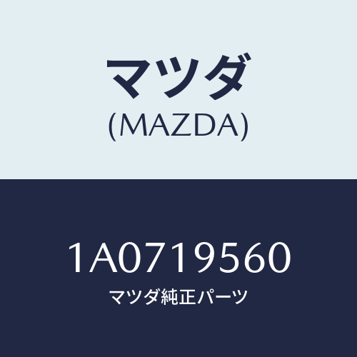 マツダ(MAZDA) ギヤー サン/OEMスズキ車/ミッション/マツダ純正部品/1A0719560(1A07-19-560)