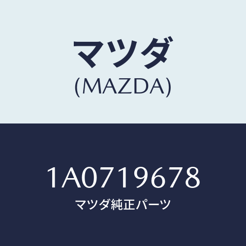 マツダ(MAZDA) シヤフト インプツト/OEMスズキ車/ミッション/マツダ純正部品/1A0719678(1A07-19-678)