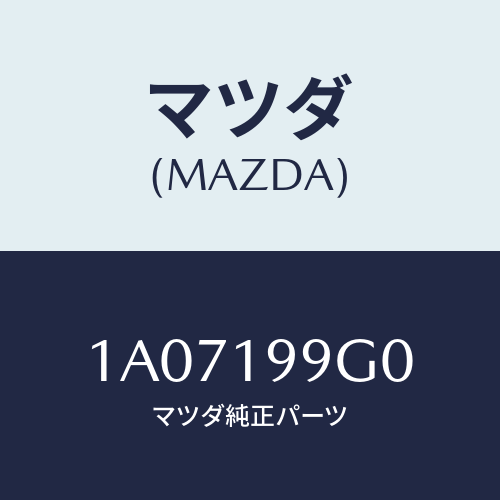 マツダ(MAZDA)ホース オイル/マツダ純正部品/OEMスズキ車/ミッション/1A07199G0(1A07-19-9G0)