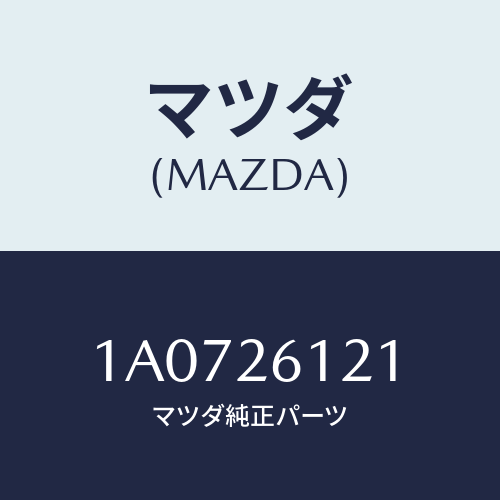 マツダ(MAZDA) シヤフト(L) リヤーアクスル/OEMスズキ車/リアアクスル/マツダ純正部品/1A0726121(1A07-26-121)