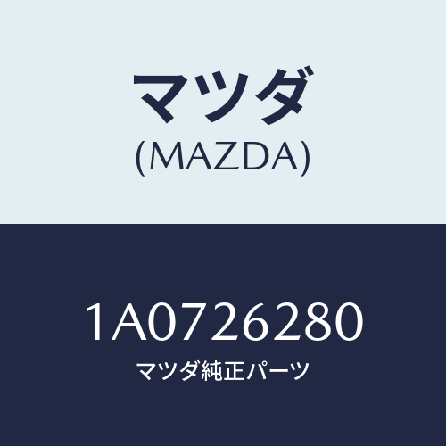 マツダ(MAZDA) プレート(R) ブレーキバツク/OEMスズキ車/リアアクスル/マツダ純正部品/1A0726280(1A07-26-280)