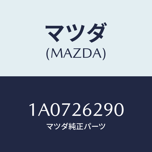 マツダ(MAZDA) プレート(L) ブレーキバツク/OEMスズキ車/リアアクスル/マツダ純正部品/1A0726290(1A07-26-290)
