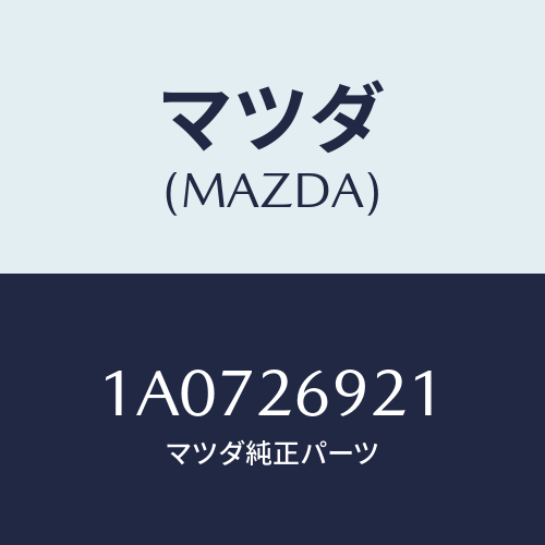 マツダ(MAZDA) ストラツト(L) オペレーテイング/OEMスズキ車/リアアクスル/マツダ純正部品/1A0726921(1A07-26-921)
