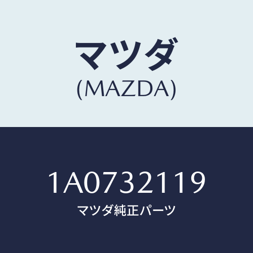 マツダ(MAZDA) ラツク ステアリングギヤー/OEMスズキ車/ハイブリッド関連/マツダ純正部品/1A0732119(1A07-32-119)