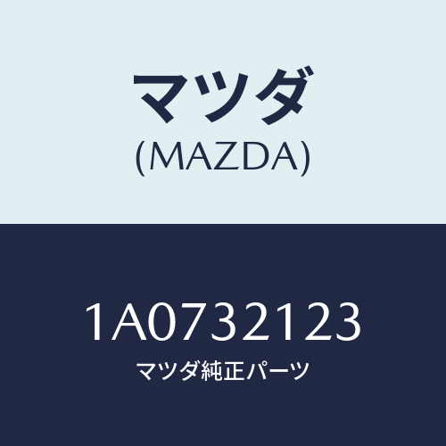 マツダ(MAZDA) ラバー マウンテイング/OEMスズキ車/ハイブリッド関連/マツダ純正部品/1A0732123(1A07-32-123)