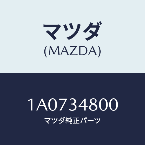 マツダ(MAZDA)メンバー クロス/マツダ純正部品/OEMスズキ車/フロントショック/1A0734800(1A07-34-800)