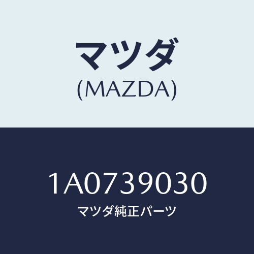 マツダ(MAZDA) ブラケツト(L) エンジン/OEMスズキ車/エンジンマウント/マツダ純正部品/1A0739030(1A07-39-030)