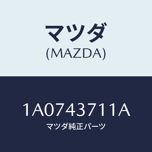 マツダ(MAZDA) センサー(RR) A.B.S./OEMスズキ車/ブレーキシステム/マツダ純正部品/1A0743711A(1A07-43-711A)