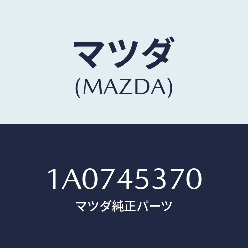 マツダ(MAZDA) パイプ(L) リヤーブレーキ/OEMスズキ車/フューエルシステムパイピング/マツダ純正部品/1A0745370(1A07-45-370)