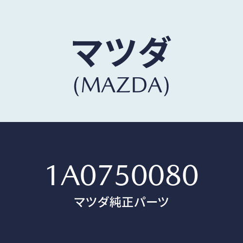 マツダ(MAZDA) ステー(R) フロントバンパー/OEMスズキ車/バンパー/マツダ純正部品/1A0750080(1A07-50-080)